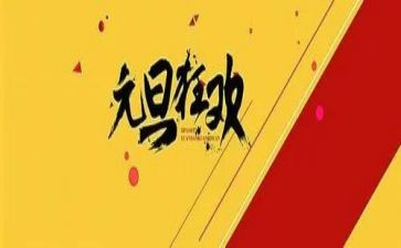 元旦教研活动方案5篇