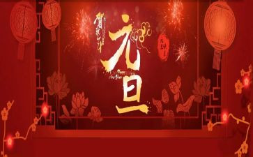 元旦节演讲稿300字5篇
