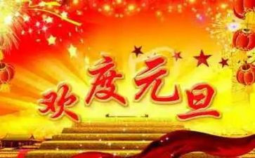 元旦晚会主持人演讲稿5篇