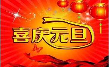 公司元旦领导致辞稿7篇