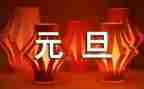 迎元旦活动方案精选7篇