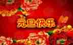 幼儿园迎元旦活动方案参考8篇