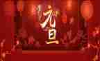 元旦节演讲稿300字5篇