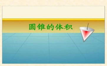 圆锥教案通用7篇