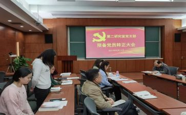 预备党员入党转正申请书优质8篇