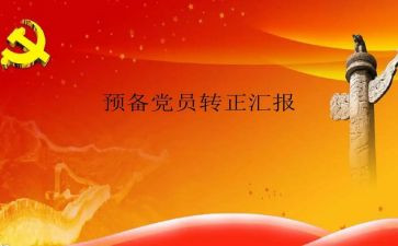 入党预备党员思想汇报最新6篇