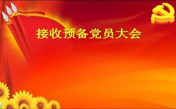 入预备党员申请书优质7篇