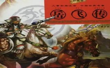 读《岳飞传》心得体会5篇