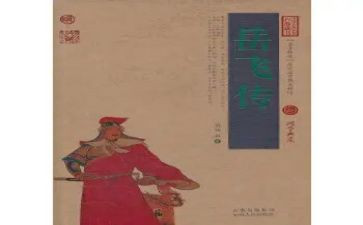 岳飞传的读后感600字7篇