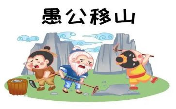 愚公渠心得体会6篇