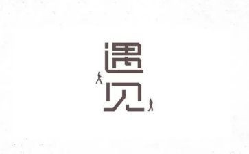 我遇见你作文6篇