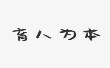 教育人心得体会6篇