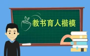 育人楷模事迹材料8篇