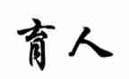 教书与育人作文7篇