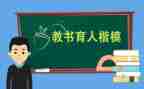 育人楷模事迹材料8篇