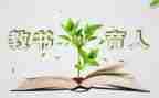 教育人心得体会通用7篇