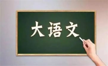 八上语文心得体会通用5篇