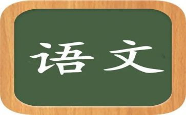 听语文心得体会8篇