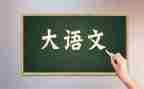 五上语文教学工作总结通用8篇