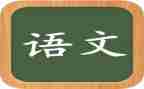 听语文心得体会8篇