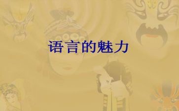 语言美演讲稿7篇