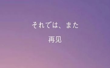 再见的作文参考6篇