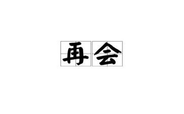 再见母校作文参考5篇