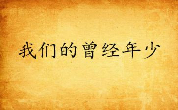 曾经的人作文推荐7篇