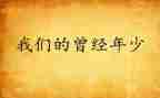 曾经的人作文推荐7篇