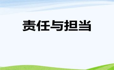 担起这份责任作文7篇
