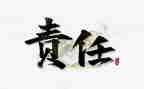 有责任敢担当的演讲稿5篇
