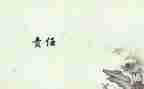 成长青春责任演讲稿5篇