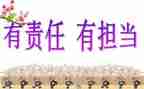 担当与责任演讲稿8篇