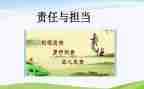 责任担当的作文通用5篇