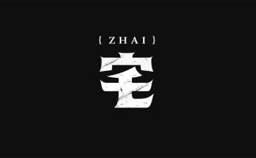 关于宅的作文400字8篇
