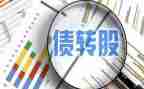 房屋债权转让合同8篇