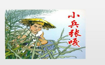 小小兵张嘎的观后感推荐7篇