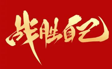 我战胜了粗心作文8篇