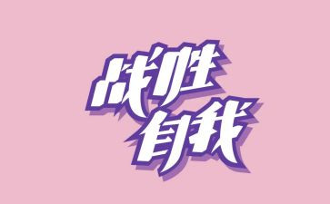 战胜苦难走向成功的演讲稿5篇