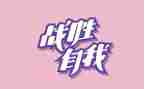 战胜苦难走向成功的演讲稿5篇