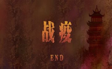 战疫情心得体会范文模板5篇