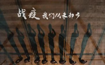 战疫的心得体会通用7篇