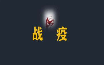 战疫情课心得体会6篇