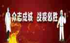 战疫情心得体会范文5篇