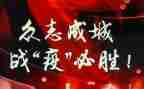 战疫情心得体会范文推荐6篇