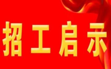 工程招工作总结通用5篇