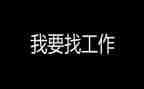 寻找工作心得体会7篇