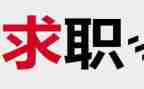 护士找工作计划优秀8篇