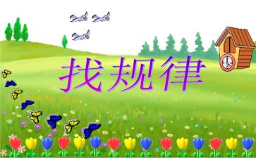 找规律数学活动教案6篇