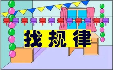 找规律数学教案8篇